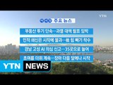 [YTN 실시간뉴스] 부동산 투기 단속...과열 대책 발표 임박 / YTN
