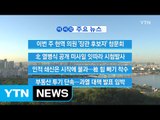 [YTN 실시간뉴스] 이번 주 현역 의원 '장관 후보자' 청문회 / YTN