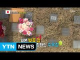 1인 가구 증가, 장례 풍습도 변한다…일본 '벚꽃 장' / YTN