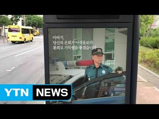[좋은뉴스] 은퇴하는 아버지를 위한 아들의 ‘깜짝 선물' / YTN