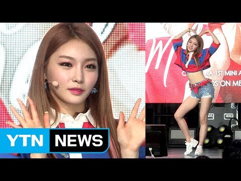 [★영상] 아이오아이 단체 채팅방 들뜨게 만든 '청하 솔로 데뷔' / YTN