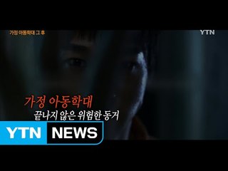[93회 본방] 위험한 동거 - '가정 아동학대 그 후' / YTN