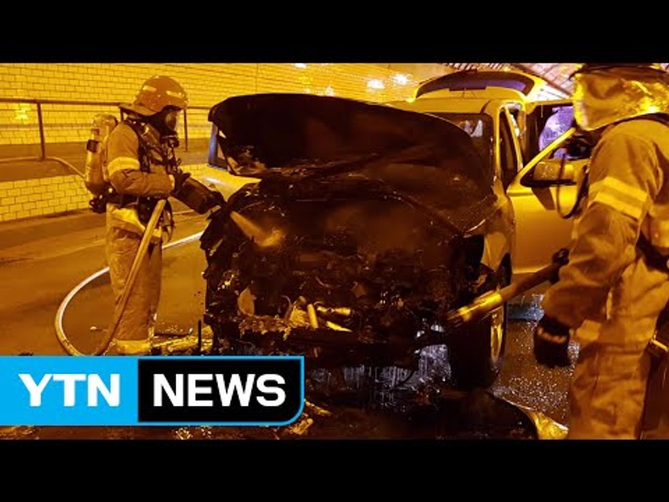 터널 달리던 승용차 불...엔진룸 과열 추정 / YTN