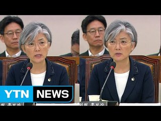 [YTN 실시간뉴스] 강경화 "사드 문제, 국회 논의 필요" / YTN