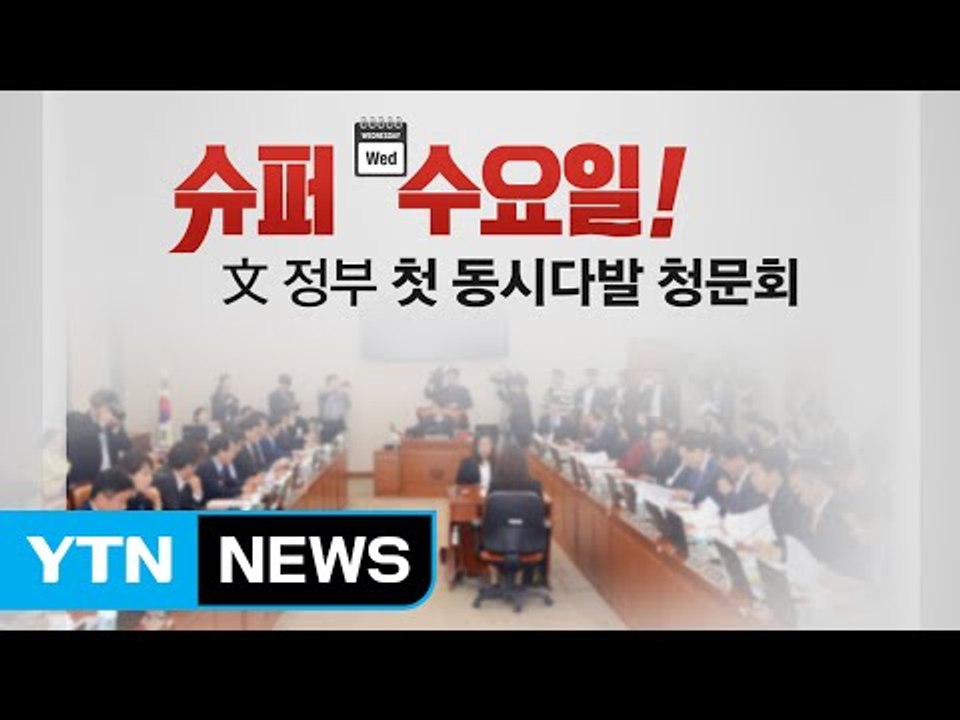 [뉴스통] 3인 청문회 '슈퍼 수요일', 핵심 쟁점과 답변! / YTN