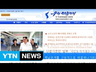 北 "대결 조치 철회해야만 남북관계 개선" / YTN