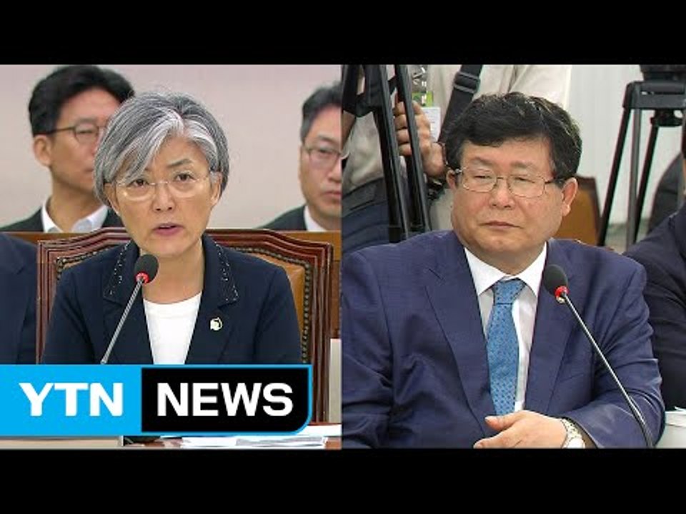 강경화 외교부 장관 후보자 인사청문회 ③ / YTN