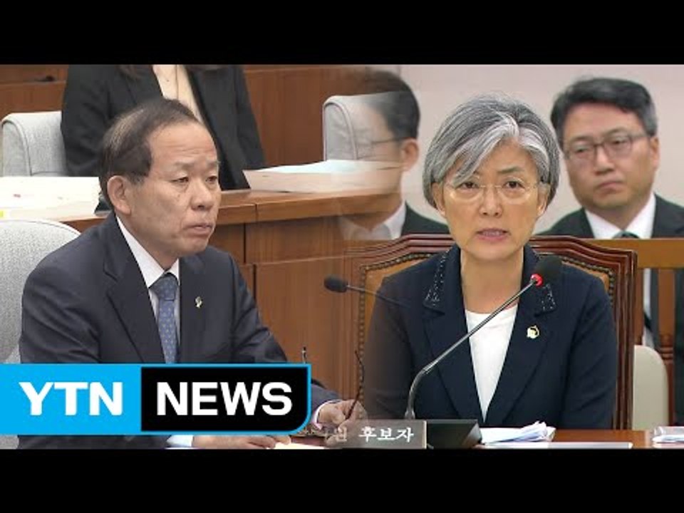 '강경화·김이수' 청문회, 여야 힘겨루기 팽팽...김상조 보고서 채택 9일로 / YTN