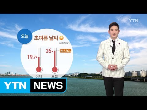 [날씨] 오늘 대체로 맑고 예년의 초여름 날씨...자외선·오존 '주의' / YTN