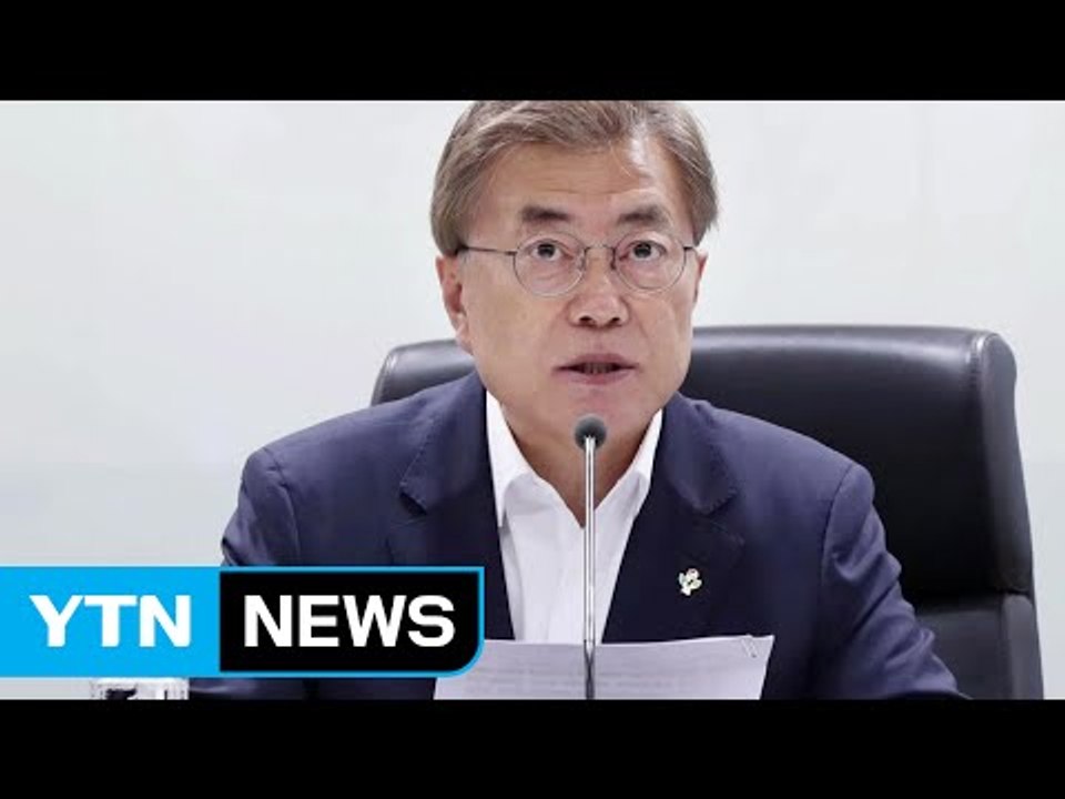문재인 대통령, NSC 첫 주재 "국가 안보 타협 없다" / YTN