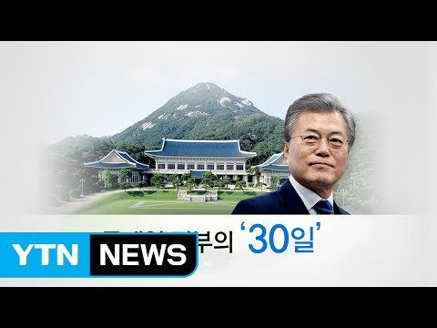 '눈높이 소통' vs '이미지 정치'...문재인 정부의 30일 / YTN