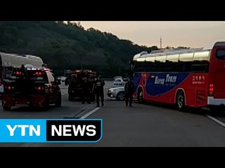 관광버스, 승용차 잇달아 '쾅'...14명 다쳐 / YTN