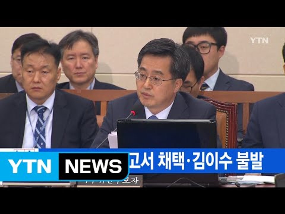 [YTN 실시간뉴스] 김동연 청문보고서 채택·김이수 불발 / YTN