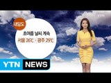 [날씨] 초여름 날씨 계속...중부 곳곳 소나기 / YTN