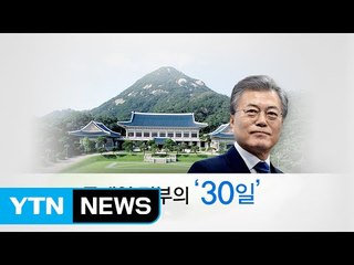 문재인 대통령 취임 한달...인사청문회 정국 돌파구는? / YTN
