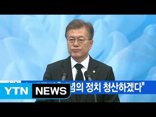 Download Video: [YTN 실시간뉴스] 文 대통령 