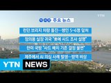 [YTN 실시간뉴스] 런던 브리지 차량 돌진...행인 5~6명 덮쳐 / YTN