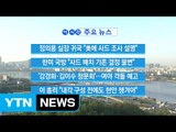 [YTN 실시간뉴스] '강경화·김이수 청문회'...여야 격돌 예고 / YTN