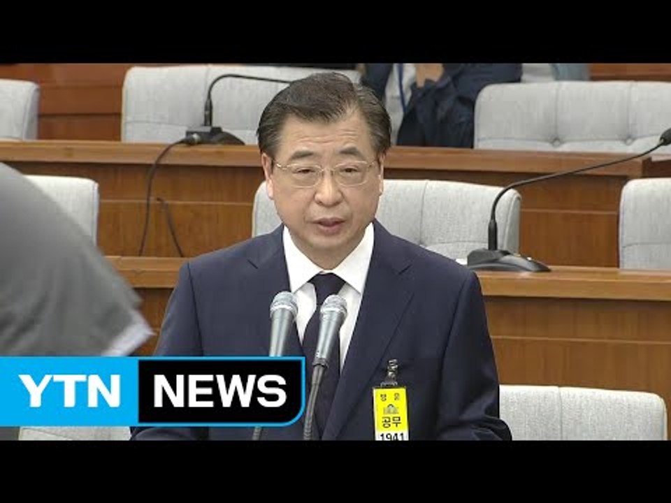 서훈 "국정원, 국내 정치와 단절될 것" / YTN