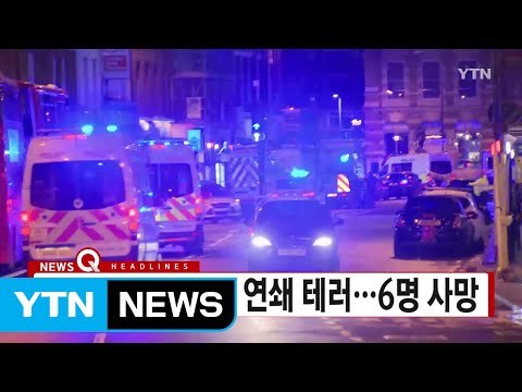 [YTN 실시간뉴스] 런던 시내에서 또 연쇄 테러...6명 사망 / YTN