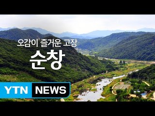 오감이 즐거운 고장 '순창' / YTN