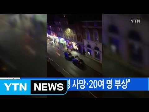 [YTN 실시간뉴스] 런던 또 테러… 2명 사망·20여 명 부상 / YTN