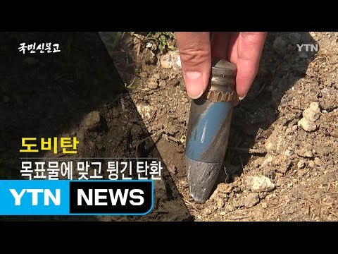[92회 본방] 철통 안보의 그늘, 신음하는 내 고향 / YTN