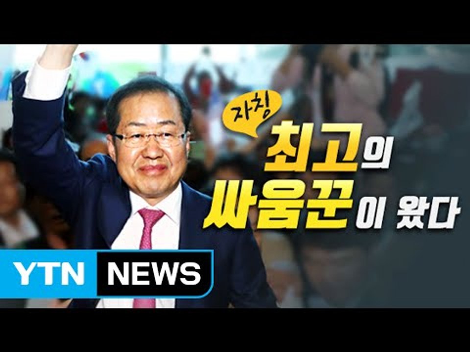 [뉴스앤이슈] 말로 본 정국..."스트롱맨이 오니 친박계가 잠이 안 와" / YTN