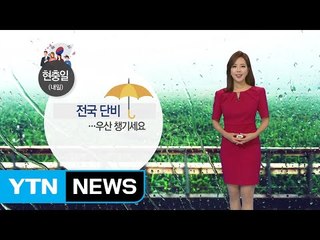 [날씨] 전국 곳곳에 단비...우산 챙기세요! / YTN