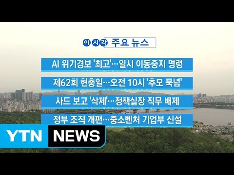 [YTN 실시간뉴스] AI 위기경보 '최고'...일시 이동중지 명령 / YTN