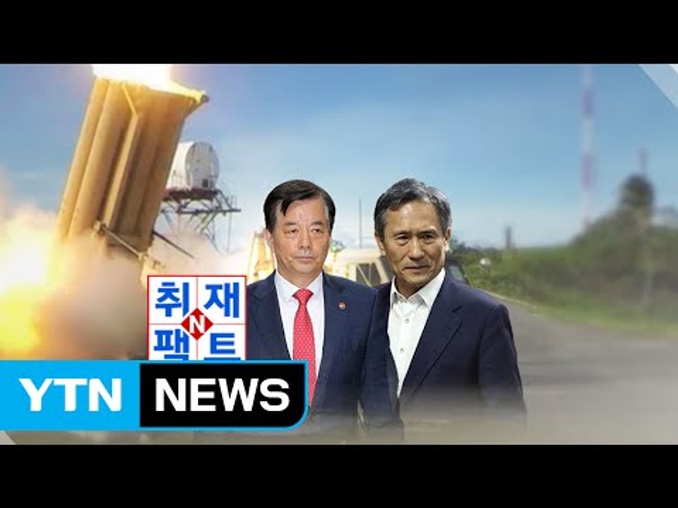 [취재N팩트] '사드 보고 누락' 파문 일파만파...어디까지 확대되나? / YTN