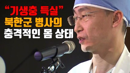 [자막뉴스] "기생충 득실" 귀순 북한군 병사의 충격적인 몸 상태 / YTN