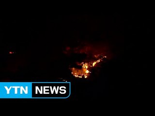 [속보] 수락산 산불 100m 길이 띠 형성...계속 확산 / YTN