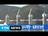 [YTN 실시간뉴스] 4대강 6개 보 상시개방...실효성 논란 / YTN