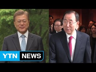 문 대통령, 반기문 전 총장과 회동...사드 관련 의견 청취할 듯 / YTN