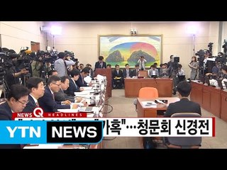[YTN 실시간뉴스] "자격 없어" vs "너무 가혹"...김상조 청문회 여야 신경전 / YTN