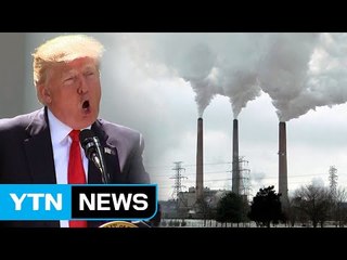 美, '파리 협정 탈퇴' 선언 ...'미국 우선' 나홀로 길 / YTN