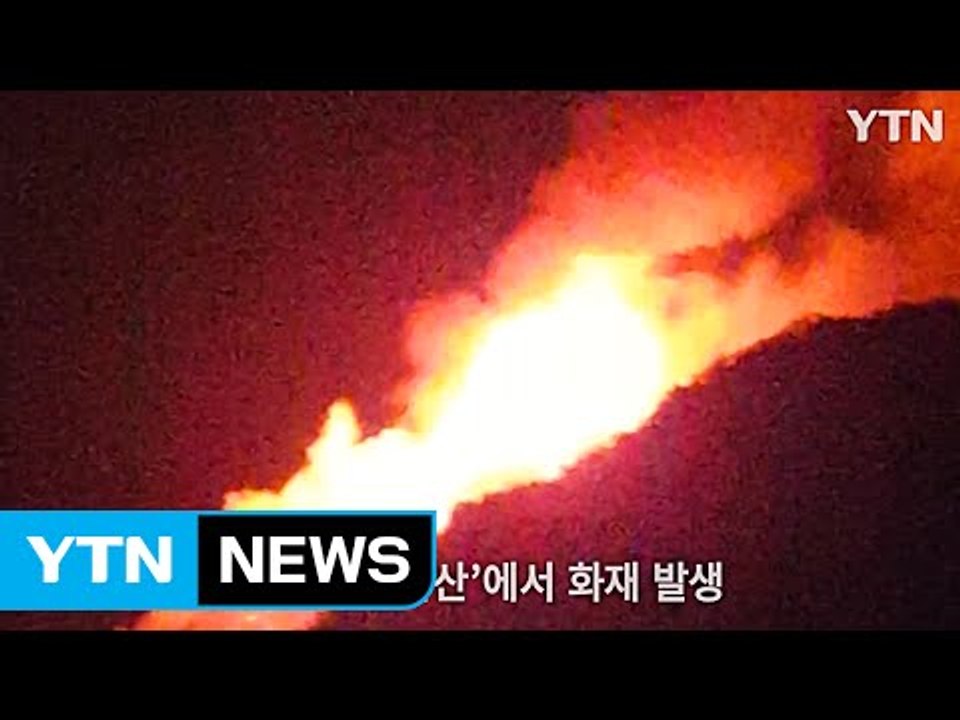 [영상] 수락산 불...강한 바람 타고 정상으로 / YTN