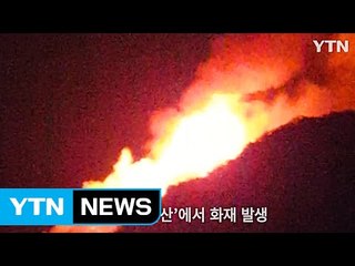 [영상] 수락산 불...강한 바람 타고 정상으로 / YTN