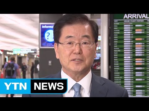 정의용 美, 韓 인도적 대북 민간교류 충분히 이해 / YTN