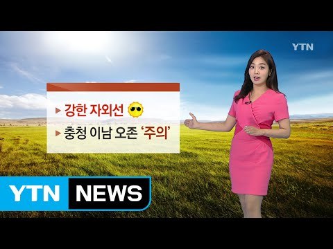[날씨] 오늘 초여름 더위...강한 자외선 주의 / YTN