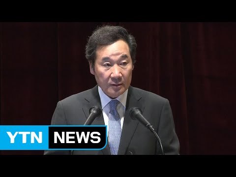 이낙연 총리 곧바로 공식 업무... 국정 속도, 野 협치 / YTN