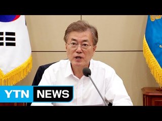 문 대통령 "공약 정신 훼손 없을 것...국민·야당께 양해 당부" / YTN