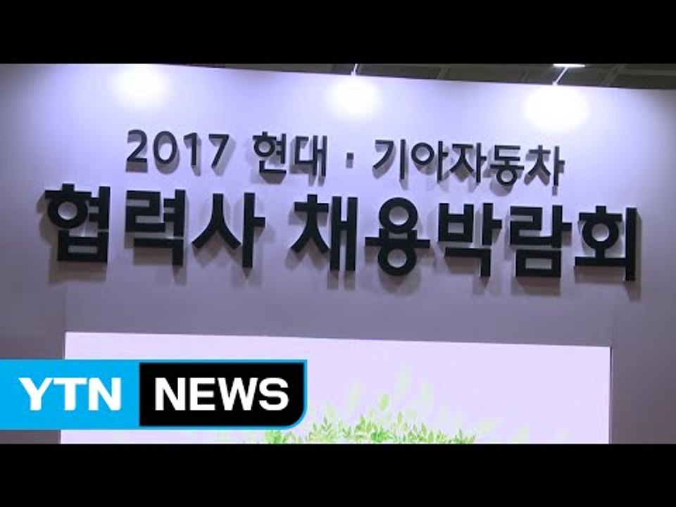 [기업] 현대·기아차, 협력사 채용박람회 개최 / YTN