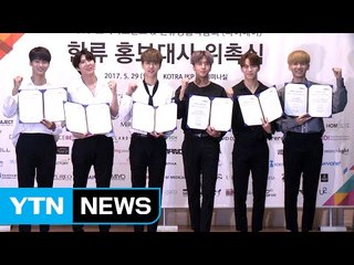 [★영상] 빅스, 한류 알리는 여섯 꽃도령…"홍보대사 됐어요" / YTN