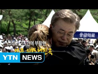 文 대통령 취임 후, 확 달라진 5.18 기념식 / YTN