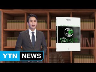 [신간] "유능한 정부는 비밀을 만들지 않는다" / YTN