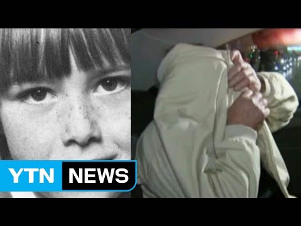 여아 살해범 33년 만에 체포...경찰의 끈질긴 추적 / YTN