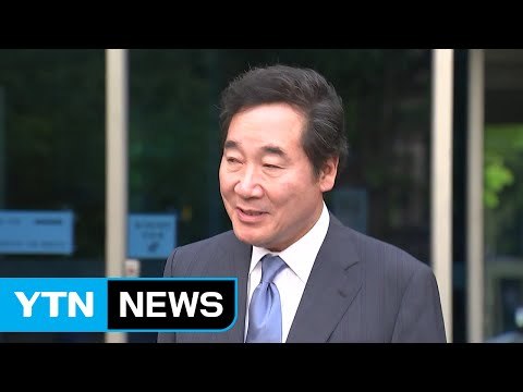 오늘 이낙연 인사청문 보고서 채택...자유한국당 표결 여부 주목 / YTN