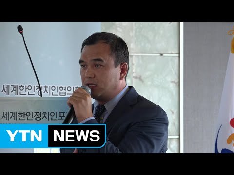 해외 한인 정치인들 북핵 해결이 최우선 과제 한목소리 / YTN